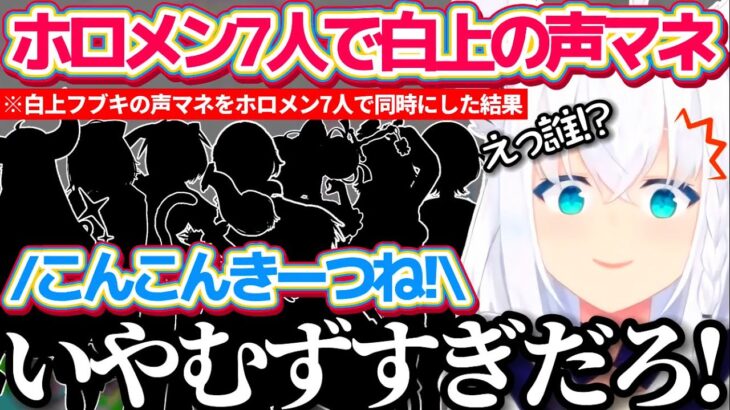 ホロメン7人で同時に『白上フブキの声マネ』やった結果、聞き分け困難なカオス状況に困惑するフブちゃんw 【ホロライブ切り抜き/大神ミオ/天音かなた/尾丸ポルカ/春先のどか/#ほろななうぃーく】