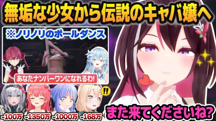 無垢な少女だったのに初日のキャバクラ勤務で3381万円を稼いだ伝説の新人キャバ嬢・AZKi【#hologta/ホロライブ切り抜き】