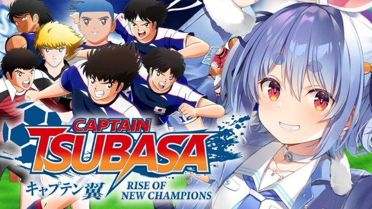 【キャプテン翼】最終回！完全初見による「キャプテン翼 RISE OF NEW CHAMPIONS」！！！！！！！！ぺこ！【ホロライブ/兎田ぺこら】※ネタバレあり《Pekora Ch. 兎田ぺこら》