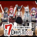 【 #ホロ7DTD 】４９日目！最終回！！！！！！！【大神ミオ視点】《Mio Channel 大神ミオ》