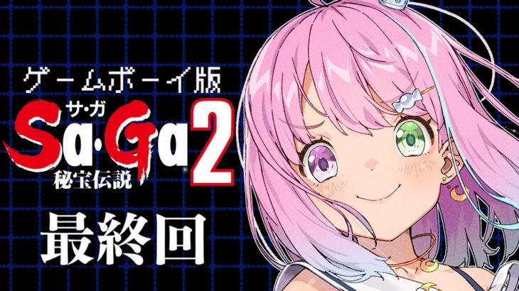 【 SaGa2｜GB版 】音楽が最高の『サガ２ 秘宝伝説』遊んでいくのら！！！＃３ 最終回【姫森ルーナ/ホロライブ】《Luna Ch. 姫森ルーナ》