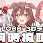 【同時視聴】 ReGLOSS 3Dライブ、３人で観るぞーっ！！！ 【戌神ころね/百鬼あやめ/鷹嶺ルイ】《Korone Ch. 戌神ころね》