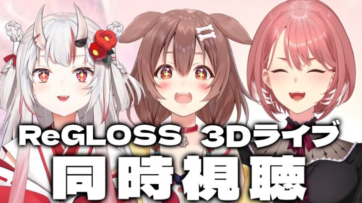 【同時視聴】 ReGLOSS 3Dライブ、３人で観るぞーっ！！！ 【戌神ころね/百鬼あやめ/鷹嶺ルイ】《Korone Ch. 戌神ころね》