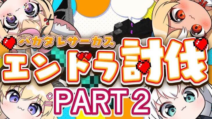 【#バカタレサーカス】バカタレサーカス４人でのんびりエンドラの続き！【Minecraft 】《フブキCh。白上フブキ》