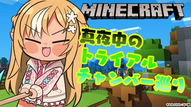 【Minecraft】まったりトライアルチャンバー巡り！【不知火フレア/ホロライブ】《Flare Ch. 不知火フレア》