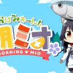 【 #朝ミオ 】月曜日だよ！まだまだ暑い！おはみぉーん☀《Mio Channel 大神ミオ》