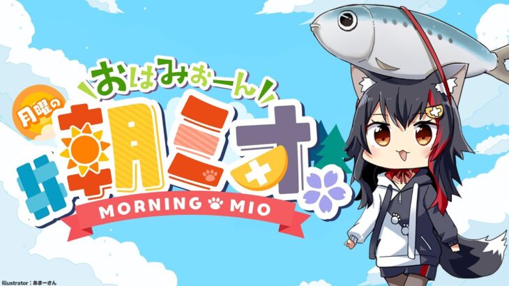 【 #朝ミオ 】月曜日だよ！まだまだ暑い！おはみぉーん☀《Mio Channel 大神ミオ》