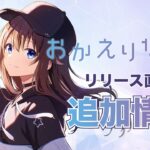 【おかえりなさい】追加情報伝えちゃうよ！【ホロライブ/ときのそら】《SoraCh. ときのそらチャンネル》