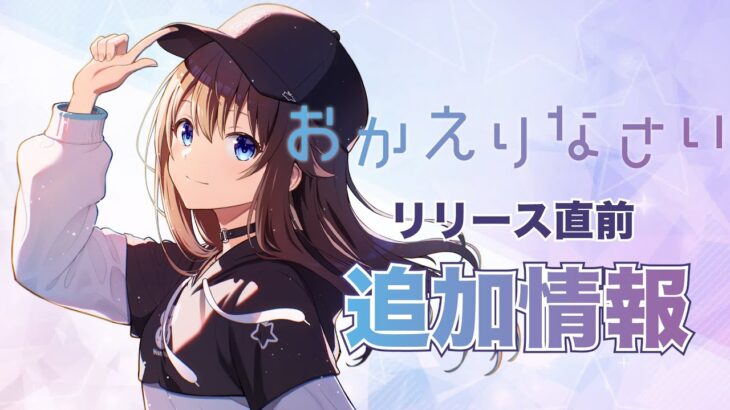 【おかえりなさい】追加情報伝えちゃうよ！【ホロライブ/ときのそら】《SoraCh. ときのそらチャンネル》