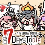 【 #ホロ7DTD 】DAY.12！砂漠で受ける６回目の襲撃・・！【大神ミオ視点】《Mio Channel 大神ミオ》