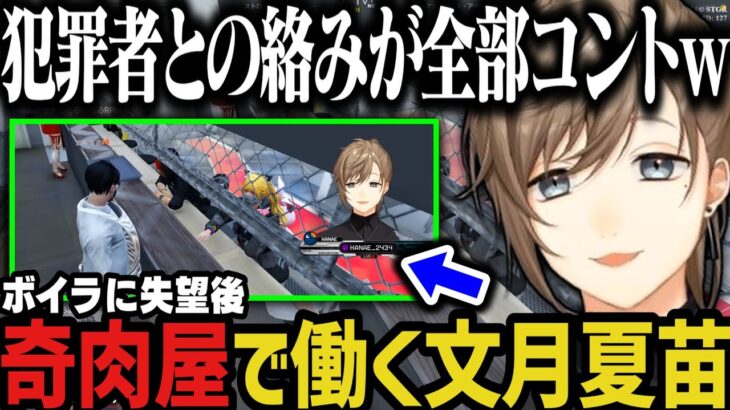 【まとめ】犯罪者との絡みが全部コントになる奇跡～ボイラに失望して奇肉屋で働く文月夏苗【叶/にじさんじ切り抜き/無馬/ストグラ切り抜き】