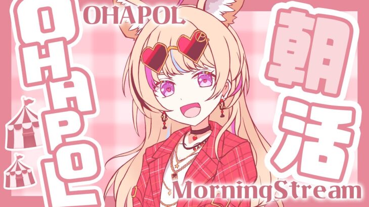 【OHAPOL】#107  9/29日曜日！やすめてるか～～～！【尾丸ポルカ/ホロライブ】《Polka Ch. 尾丸ポルカ》