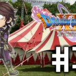 【ドラゴンクエスト11S/DQ11S】サーカスと馬レースの都、サマディー王国 #3【にじさんじ/ベルモンド・バンデラス】《ベルモンド・バンデラス》