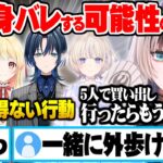 もし５人が外で集団行動したら”即身バレしてしまうありえない行動”に対策しようが無い事を悟るReGLOSSメンバー【ホロライブ 切り抜き 儒烏風亭らでん 火威青 音乃瀬奏 一条莉々華 轟はじめ】