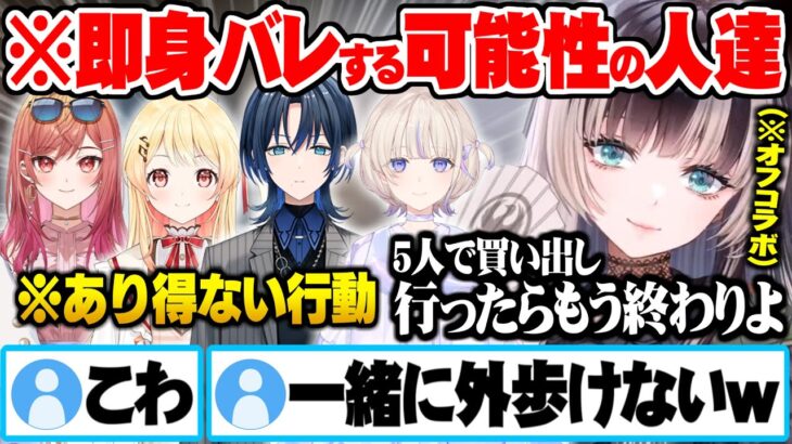 もし５人が外で集団行動したら”即身バレしてしまうありえない行動”に対策しようが無い事を悟るReGLOSSメンバー【ホロライブ 切り抜き 儒烏風亭らでん 火威青 音乃瀬奏 一条莉々華 轟はじめ】