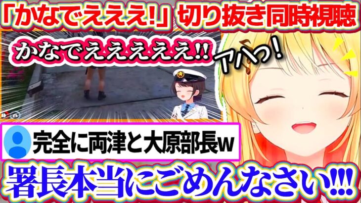 ホロのこち亀GTAと呼ばれていた『かなでええええ!!』切り抜きを同時視聴した結果、両津並みの破天荒ぶりを全力で謝罪する両津奏w【ホロライブ切り抜き/音乃瀬奏/大空スバル/火威青/#holoGTA】