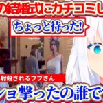 【#holoGTA】パン屋の結婚式にカチコミした結果、何者かに射殺され結婚阻止できなかったものの、最後はハッピーエンドを迎える『白上フブキとパン屋の恋物語』【ホロライブ切り抜き/戌神ころね/大神ミオ】