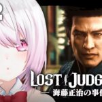 【LOST JUDGMENT：裁かれざる記憶】海藤正治の事件簿👻？！👻#08※ネタバレ注意【椎名唯華/にじさんじ】《椎名唯華 / Shiina Yuika》