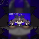 混沌ブギ 悪魔がうたってみた！#shorts #歌ってみた #vtuber #にじさんじ《でびでび・でびる》