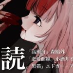 【睡眠導入　朗読】「高瀬舟」「恋愛曲線」「黒猫」【周央サンゴ】《周央 サンゴ / Suo Sango【にじさんじ】》