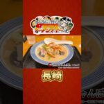 ししろんと行く！47都道府県ラーメンツアー vol.09 #shorts #獅白ぼたん #白銀ノエル #hololive #ラーメン #長崎《Botan Ch.獅白ぼたん》