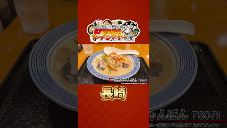 ししろんと行く！47都道府県ラーメンツアー vol.09 #shorts #獅白ぼたん #白銀ノエル #hololive #ラーメン #長崎《Botan Ch.獅白ぼたん》