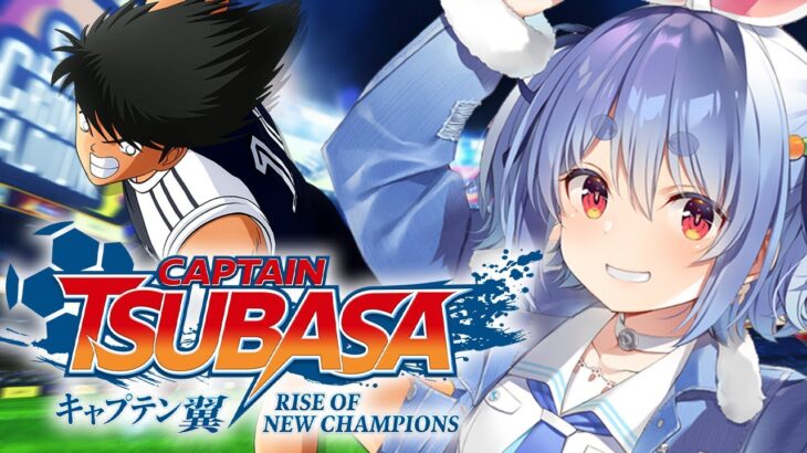 【キャプテン翼】完全初見による「キャプテン翼 RISE OF NEW CHAMPIONS」！！！！！！！！ぺこ！【ホロライブ/兎田ぺこら】※ネタバレあり《Pekora Ch. 兎田ぺこら》