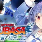 【キャプテン翼】完全初見による「キャプテン翼 RISE OF NEW CHAMPIONS」！！！！！！！！ぺこ！【ホロライブ/兎田ぺこら】※ネタバレあり《Pekora Ch. 兎田ぺこら》