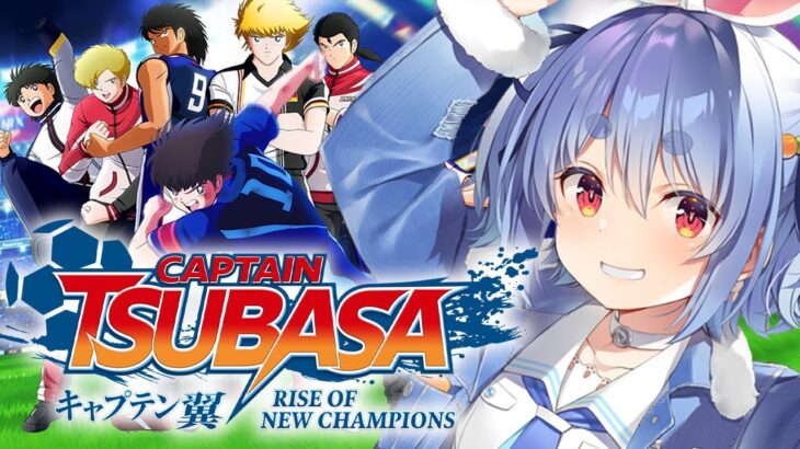 【キャプテン翼】完全初見による「キャプテン翼 RISE OF NEW CHAMPIONS」！！！！！！！！ぺこ！【ホロライブ/兎田ぺこら】※ネタバレあり《Pekora Ch. 兎田ぺこら》