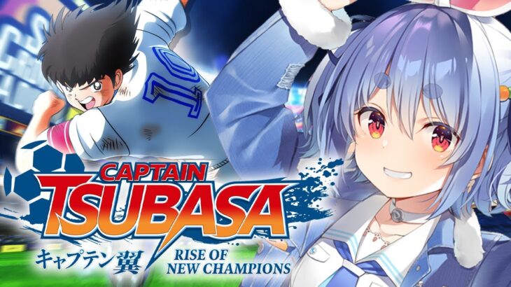 【キャプテン翼】完全初見による「キャプテン翼 RISE OF NEW CHAMPIONS」！！！！！！！！ぺこ！【ホロライブ/兎田ぺこら】※ネタバレあり《Pekora Ch. 兎田ぺこら》