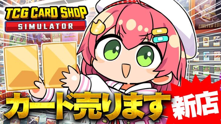 【 TCG Card Shop Simulator 】新店オープン‼話題のカードショップ経営で荒稼ぎしたい！！！！！！！【ホロライブ/さくらみこ】《Miko Ch. さくらみこ》