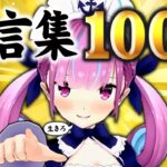 湊あくあ 心に刺さる名言集 〜100選〜【永久保存版】