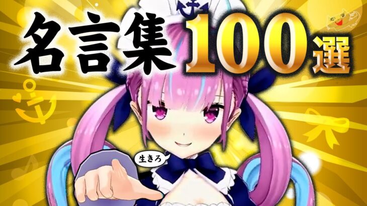 湊あくあ 心に刺さる名言集 〜100選〜【永久保存版】