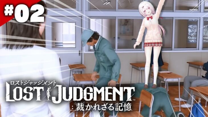 【LOST JUDGMENT：裁かれざる記憶】ファーストペンギンになりたい👻#02※ネタバレ注意【椎名唯華/にじさんじ】《椎名唯華 / Shiina Yuika》