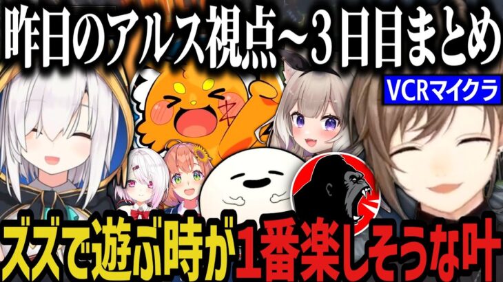 【VCRマイクラ】ツボりすぎて動けなくなるアルス～ズズで遊ぶ時が１番楽しそうな叶ｗｗｗ【叶/にじさんじ切り抜き/ズズ/アルス・アルマル/VCRMinecraft】