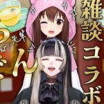 【初コラボ】そらでんのお出かけ話聞かない？【ホロライブ/ときのそら/儒烏風亭らでん】《SoraCh. ときのそらチャンネル》