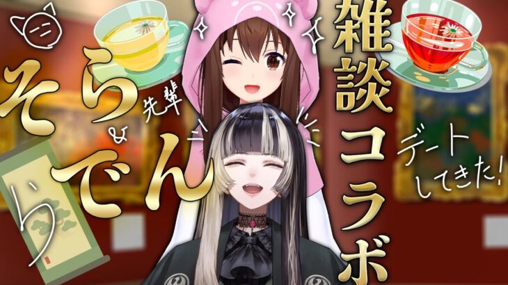 【初コラボ】そらでんのお出かけ話聞かない？【ホロライブ/ときのそら/儒烏風亭らでん】《SoraCh. ときのそらチャンネル》