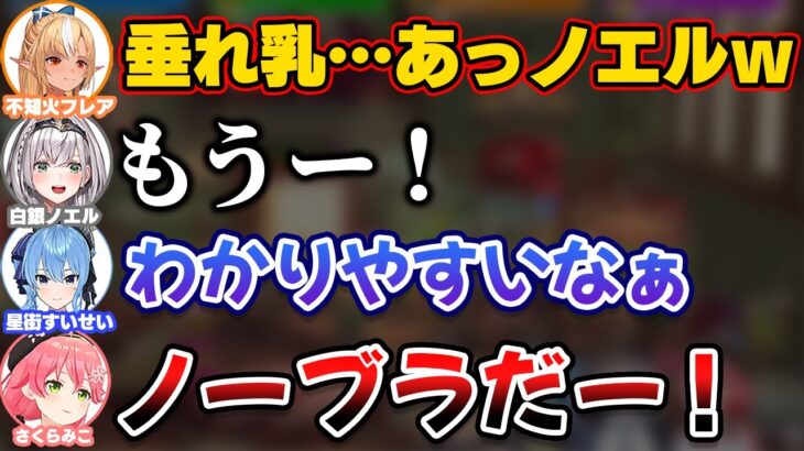 垂れ乳キャラを使いノーブラだったのが発覚する団長【ホロライブ切り抜き/不知火フレア/白銀ノエル/さくらみこ/星街すいせい/しら建/不知火建設】