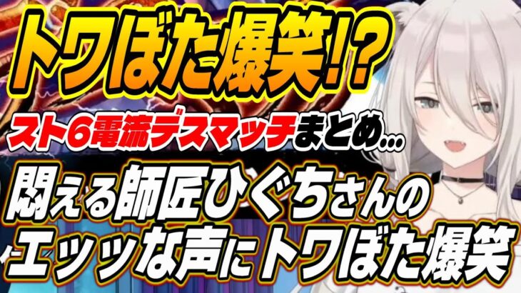 【ホロライブ切り抜き/獅白ぼたん/常闇トワ】ひぐちさんヤバいｗ電流を流されエッッな声を出すひぐちさんにトワぼた爆笑ｗ