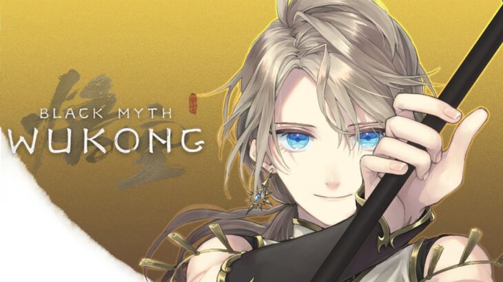 【黒神話：悟空】如意棒は体の一部だぞ！西遊記アクション！(Black Myth: Wukong) #3【甲斐田晴/にじさんじ】《甲斐田 晴 / Kaida Haru【にじさんじ】》