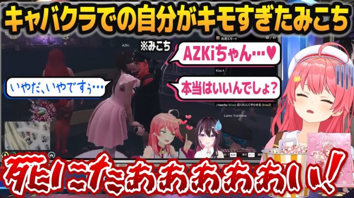 「AZKiとそらちゃんにキャバクラで接待してもらう自分自身」の切り抜きを見て死にたくなってくるさくらみこ【#holoGTA /ホロライブ切り抜き】