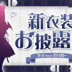 【 #癒月ちょこ６周年 】６周年新衣装✨重大告知ありっ！【ホロライブ/癒月ちょこ】《Choco Ch. 癒月ちょこ》