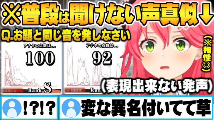 普段絶対聞けないジャンルの声真似で完全一致するゲームとの相性抜群なさくらみこ声マネキングまとめ【ホロライブ 切り抜き さくらみこ  声マネキング 声真似】