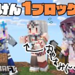 【Minecraft】#かなけん 1ブロック生活！！拠点発展で沙花叉をビビらせよう【天音かなた/ホロライブ】《Kanata Ch. 天音かなた》