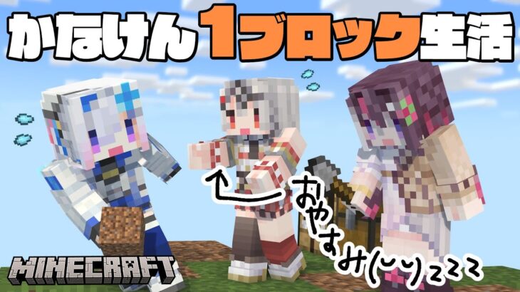 【Minecraft】#かなけん 1ブロック生活！！拠点発展で沙花叉をビビらせよう【天音かなた/ホロライブ】《Kanata Ch. 天音かなた》