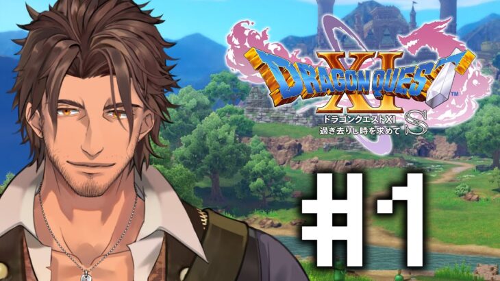 【ドラゴンクエスト11S/DQ11S】歴代シリーズを制覇した勇者の新たな旅の始まり #1【にじさんじ/ベルモンド・バンデラス】《ベルモンド・バンデラス》