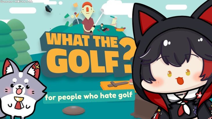 【WHAT THE GOLF？】物理演算ゴルフで、もうめちゃくちゃだよ！【ホロライブ/大神ミオ】《Mio Channel 大神ミオ》