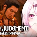 【LOST JUDGMENT：裁かれざる記憶】海藤正治の事件簿👻？！👻#07※ネタバレ注意【椎名唯華/にじさんじ】《椎名唯華 / Shiina Yuika》