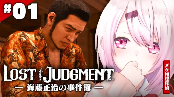 【LOST JUDGMENT：裁かれざる記憶】海藤正治の事件簿👻？！👻#07※ネタバレ注意【椎名唯華/にじさんじ】《椎名唯華 / Shiina Yuika》