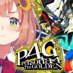 #4【ペルソナ4 ザ・ゴールデン/ P4G 】なんもしらへん完全初見ペルソナ。※ネタバレ注意！！　本間ひまわり/にじさんじ《本間ひまわり – Himawari Honma -》